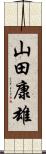 山田康雄 Scroll