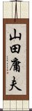 山田庸夫 Scroll