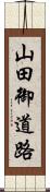 山田御道路 Scroll