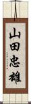 山田忠雄 Scroll