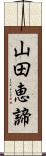 山田恵諦 Scroll