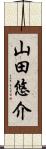 山田悠介 Scroll