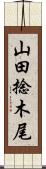 山田捻木尾 Scroll