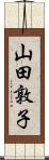 山田敦子 Scroll