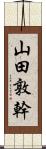 山田敦幹 Scroll