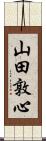 山田敦心 Scroll