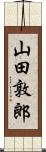 山田敦郎 Scroll