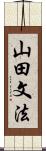 山田文法 Scroll