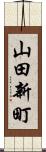 山田新町 Scroll