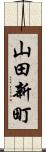 山田新町 Scroll