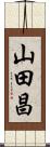 山田昌 Scroll