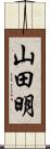 山田明 Scroll