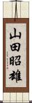 山田昭雄 Scroll