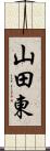 山田東 Scroll