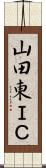 山田東ＩＣ Scroll