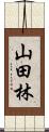 山田林 Scroll