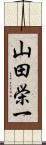 山田栄一 Scroll