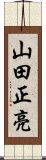 山田正亮 Scroll