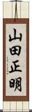 山田正明 Scroll