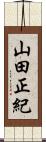 山田正紀 Scroll
