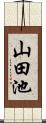 山田池 Scroll