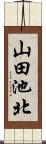 山田池北 Scroll