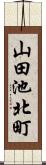 山田池北町 Scroll