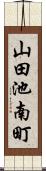 山田池南町 Scroll
