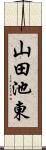 山田池東 Scroll