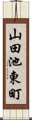 山田池東町 Scroll