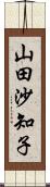 山田沙知子 Scroll