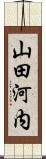 山田河内 Scroll