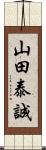 山田泰誠 Scroll