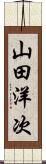 山田洋次 Scroll