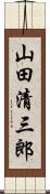 山田清三郎 Scroll