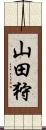 山田狩 Scroll