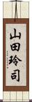 山田玲司 Scroll