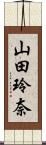 山田玲奈 Scroll