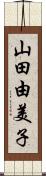 山田由美子 Scroll