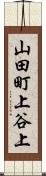 山田町上谷上 Scroll