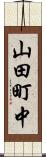 山田町中 Scroll