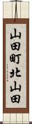 山田町北山田 Scroll