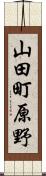 山田町原野 Scroll