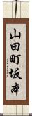 山田町坂本 Scroll