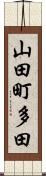山田町多田 Scroll