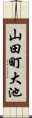 山田町大池 Scroll