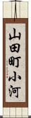 山田町小河 Scroll