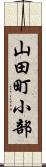 山田町小部 Scroll