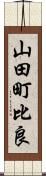 山田町比良 Scroll