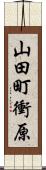 山田町衝原 Scroll